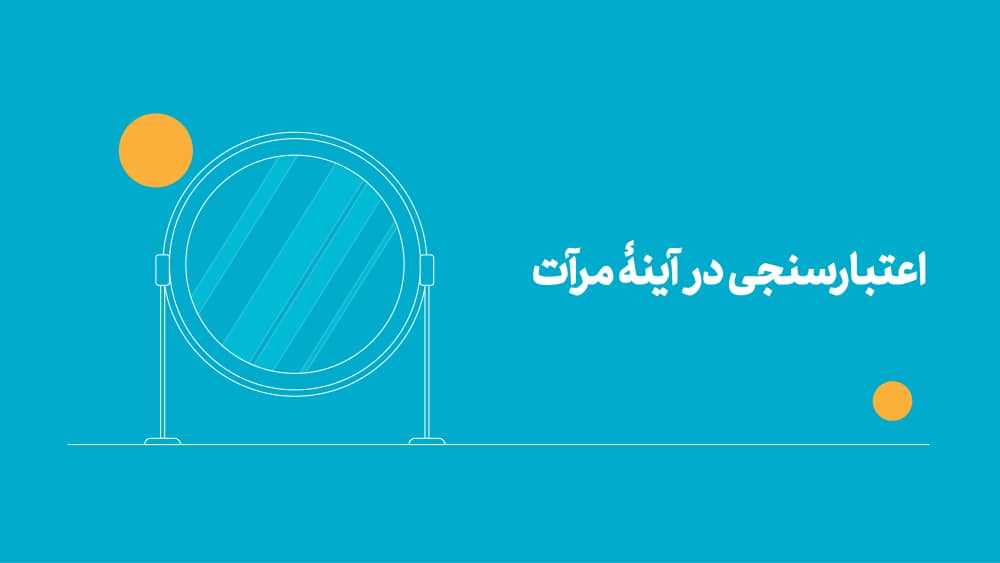 مروری بر عملکرد سامانه اعتبارسنجی مرآت