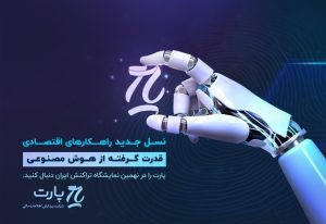 تازه ترین تحولات اعتبارسنجی مرآت در نمایشگاه تراکنش ایران